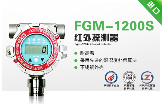 FGM-1200S紅外探測器（RAEGuards IR）