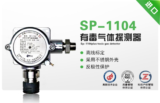 SP-1104Plus有毒氣體探測器