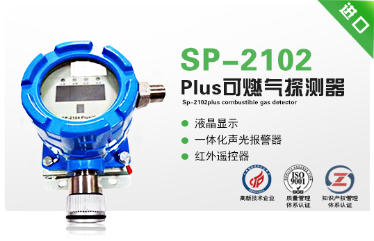 SP-2102Plus可燃氣探測器