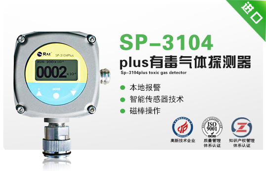 SP-3104plus有毒氣體探測器