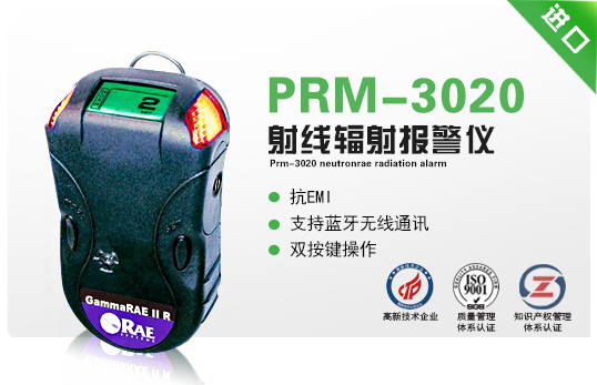 PRM-3020 NeutronRAE射線(xiàn)輻射報警儀