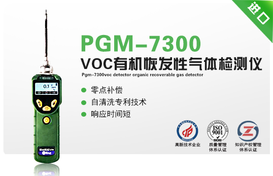 PGM-7300VOC檢測儀有機恢發(fā)性氣體檢測儀