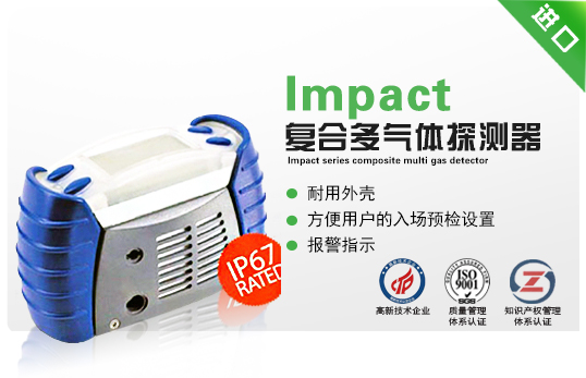 Impact系列復合多氣體探測器