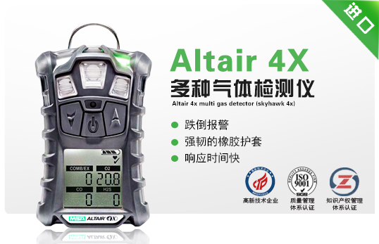 Altair 4X 多種氣體檢測儀(天鷹4X)