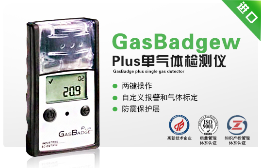 GasBadgew Plus單氣體檢測儀