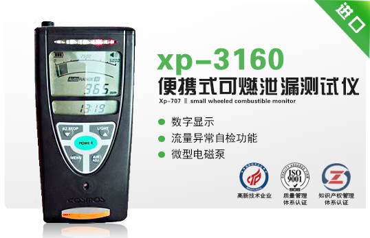 xp-3160便攜式可燃泄漏測試儀