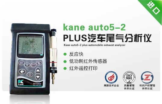 英國kane auto5-2 PLUS汽車(chē)尾氣分析儀