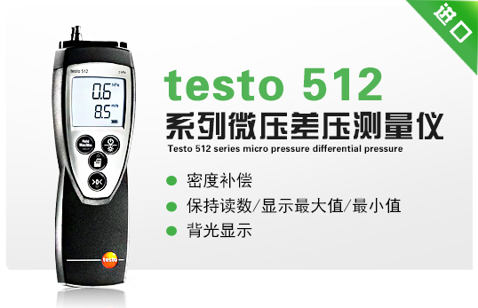 testo 512系列微壓差壓測量?jì)x