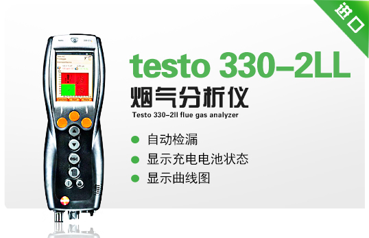 德圖testo 330-2LL煙氣分析儀