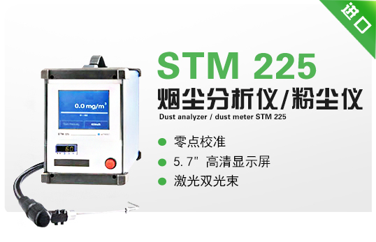 煙塵分析儀/粉塵儀  STM 225