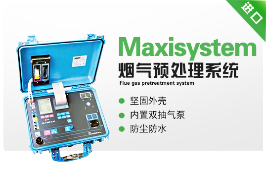 煙氣預處理系統  Maxisystem